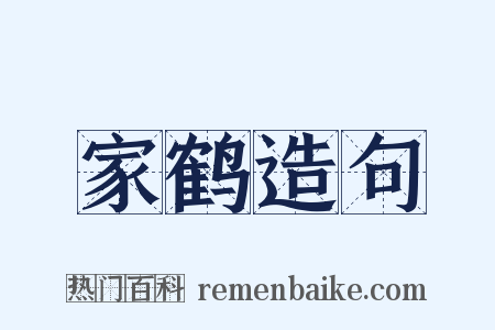 家鹤造句是什么意思的图片